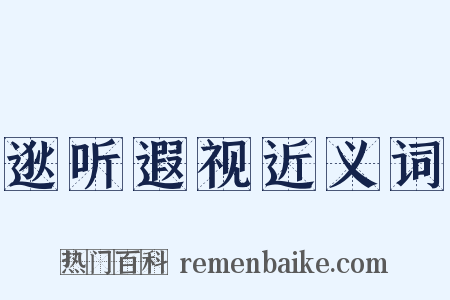 逖听遐视近义词是什么意思的图片